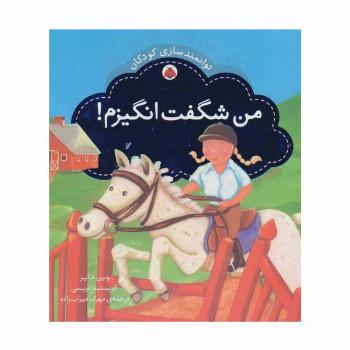 من شگفت انگیزم! (توانمندسازی کودکان)،(گلاسه)
