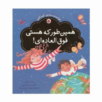 همین طور که هستی فوق العاده ای! (توانمندسازی کودکان)
