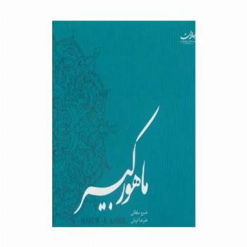 ماهور کبیر