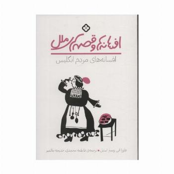 افسانه ها و قصه های ملل (افسانه های مردم انگلیس)