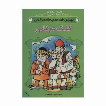 داستان تصویری (بهترین قصه های ملانصرالدین (کلک مرغابی))