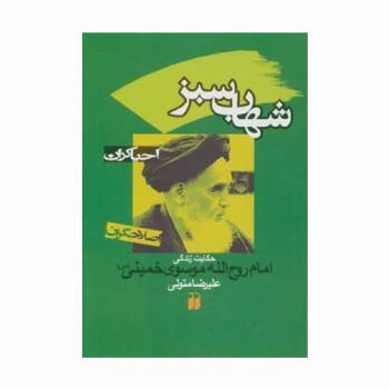 شهاب سبز:حکایت زندگی امام روح الله موسوی خمینی (احیاگران،اصلاحگران)