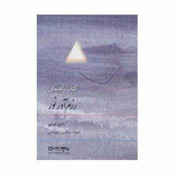 کتاب سخنگو کتاب راهنمای رزم آور نور (صوتی)،(باقاب)