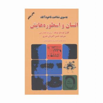 انسان و اسطوره هایش (به سوی شناخت ناخودآگاه)