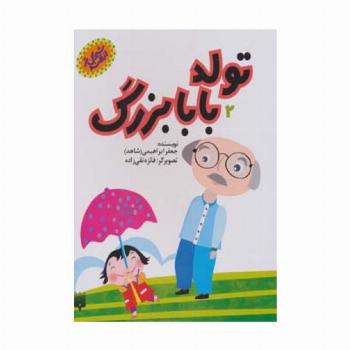 تولد بابابزرگ (شیرین تر از قند 2)