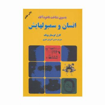 انسان و سمبولهایش (به سوی شناخت ناخودآگاه)
