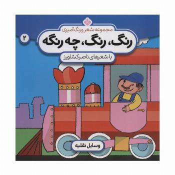 شعر و رنگ آمیزی (رنگ،رنگ،چه رنگه 2 (وسایل نقلیه))
