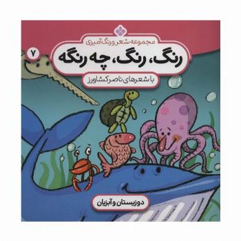 شعر و رنگ آمیزی (رنگ،رنگ،چه رنگه 7 (دوزیستان و آبزیان))