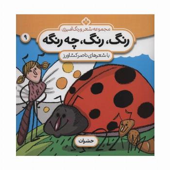 شعر و رنگ آمیزی (رنگ،رنگ،چه رنگه 9 (حشرات))