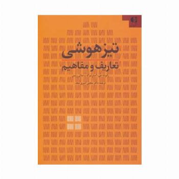 تیزهوشی (تعاریف و مفاهیم)