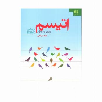 اتیسم (ارزیابی و درمان:براساس DSM5)