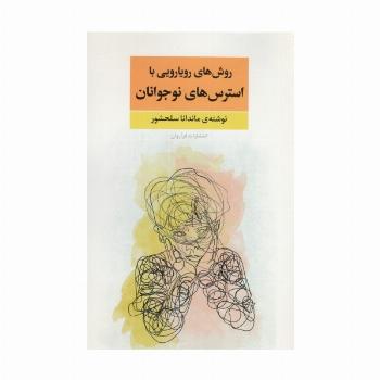روش های رویارویی با استرس های نوجوانان
