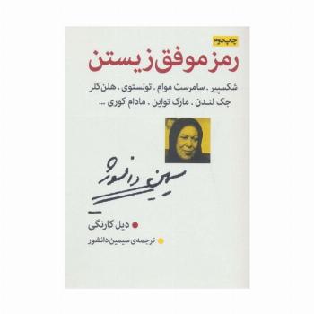 رمز موفق زیستن