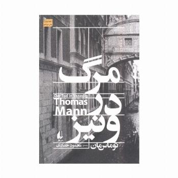 مرگ در ونیز