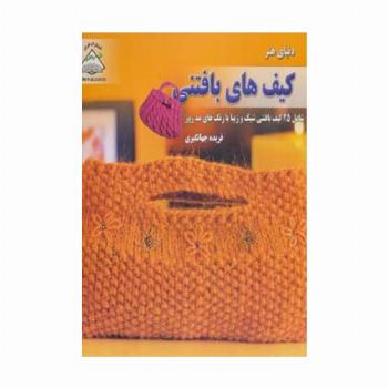 دنیای هنر کیف های بافتنی