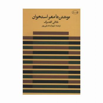 نوشتن تا مغز استخوان