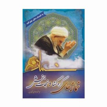 نمازهای گره گشا و نجات بخش (به انضمام دعای چهل کلید)