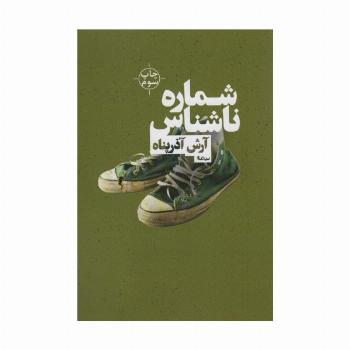 شماره ی ناشناس (کتاب بوف 2)