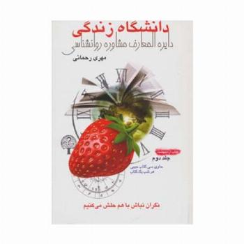 دانشگاه زندگی 2:کتاب اردیبهشت (دایره المعارف مشاوره روانشناسی)