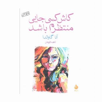 کاش کسی جایی منتظرم باشد