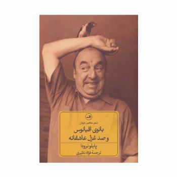 بانوی اقیانوس و صد غزل عاشقانه
