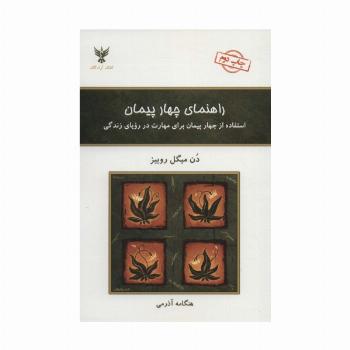 راهنمای چهار پیمان (استفاده از چهار پیمان برای مهارت در رویای زندگی)