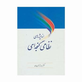 اندیشه های نظامی گنجه ای