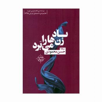باد زن ها را می برد (کتاب بوف 8)