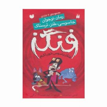 مجموعه فنگز جاسوس خون آشام (6جلدی،باقاب)