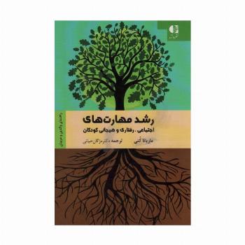 رشد مهارت های اجتماعی،رفتاری و هیجانی کودکان (راهنمای والدین و مربیان)