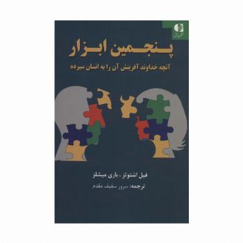 پنجمین ابزار (آنچه خداوند آفرینش آن را به انسان سپرده)