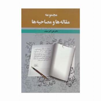 مجموعه مقاله ها و مصاحبه ها