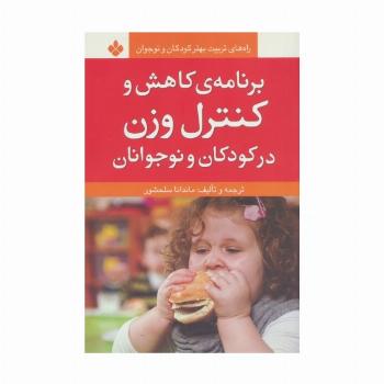 برنامه ی کاهش و کنترل وزن در کودکان و نوجوانان (راه های تربیت بهتر کودکان و نوجوانان)