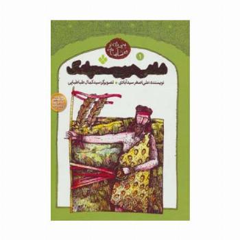 شاهی در پوست پلنگ (پنجره ای نو به شاهنامه 1)