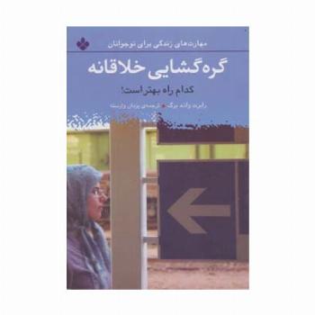 گره گشایی خلاقانه:کدام راه بهتر است! (مهارت های زندگی برای نوجوانان)