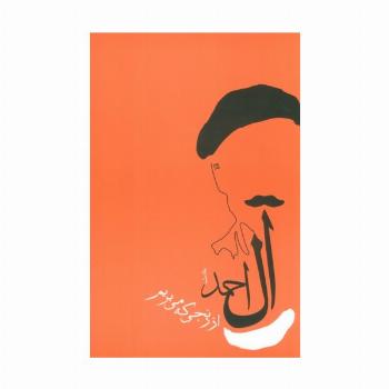 از رنجی که می بریم (جلال آل احمد 1)