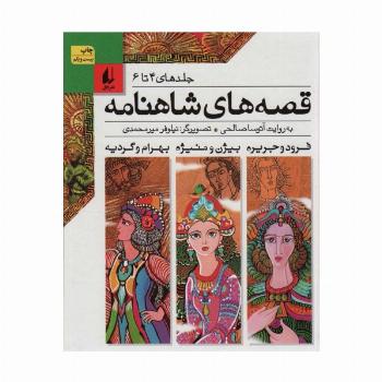 قصه های شاهنامه (جلدهای4تا6)