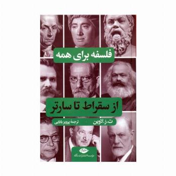 فلسفه برای همه (از سقراط تا سارتر)