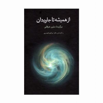 از همیشه تا جاویدان (برگزیده متون عرفانی)