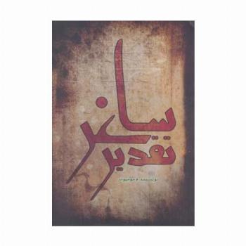 تقدیر ساغر