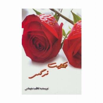حکایت نرگس