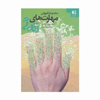 مجموعه آموزش مهارت های زندگی