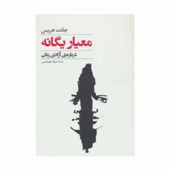 معیار یگانه (درباره ی آزادی زنان)