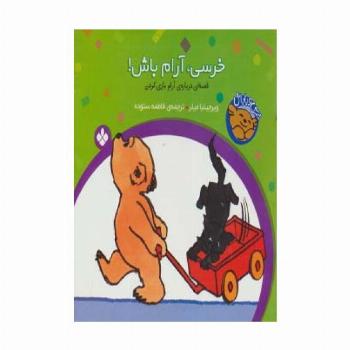خرسی و باباش (خرسی،آرام باش!)