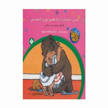 خرسی و باباش (خرسی،دوستت دارم،همین جوری که هستی!)