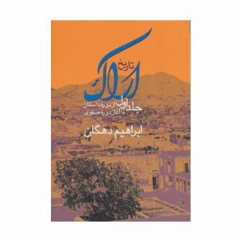 تاریخ اراک 1 (از دوره داستان تا آغاز دوره صفوی)