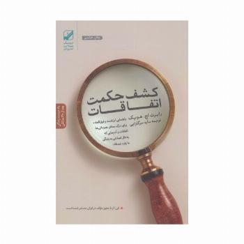 کشف حکمت اتفاقات (یونگ شناسی کاربردی)