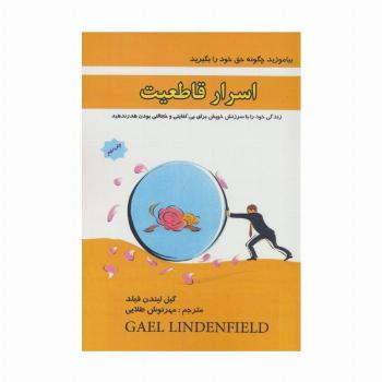 اسرار قاطعیت