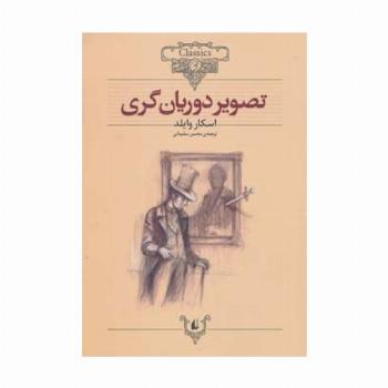 تصویر دوریان گری (کلکسیون کلاسیک23)