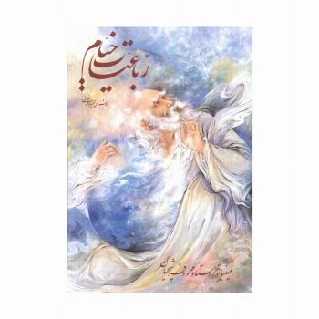 رباعیات خیام فرشچیان با مینیاتور (گلاسه،باقاب)